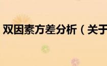 双因素方差分析（关于双因素方差分析介绍）