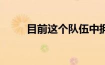 目前这个队伍中拥有三名女子选手