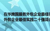 在华跨国服务外包企业最佳实践二十强（关于在华跨国服务外包企业最佳实践二十强简介）