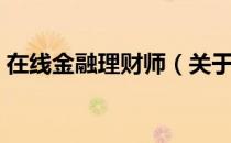 在线金融理财师（关于在线金融理财师简介）