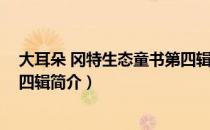 大耳朵 冈特生态童书第四辑（关于大耳朵 冈特生态童书第四辑简介）