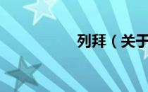 列拜（关于列拜介绍）