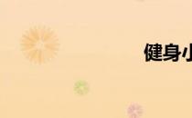 健身小贴士