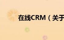 在线CRM（关于在线CRM简介）