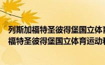 列斯加福特圣彼得堡国立体育运动和健身大学（关于列斯加福特圣彼得堡国立体育运动和健身大学介绍）
