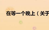 在等一个晚上（关于在等一个晚上简介）