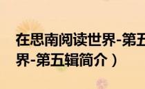 在思南阅读世界-第五辑（关于在思南阅读世界-第五辑简介）