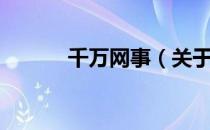 千万网事（关于千万网事简介）