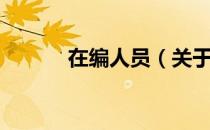 在编人员（关于在编人员简介）