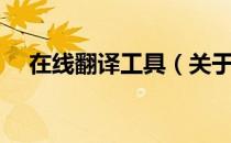在线翻译工具（关于在线翻译工具简介）
