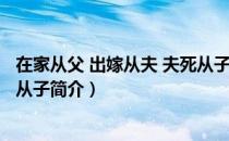 在家从父 出嫁从夫 夫死从子（关于在家从父 出嫁从夫 夫死从子简介）