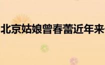 北京姑娘曾春蕾近年来一直保持着不俗的状态