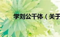 学刘公干体（关于学刘公干体介绍）