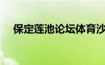 保定莲池论坛体育沙龙（保定莲池论坛）