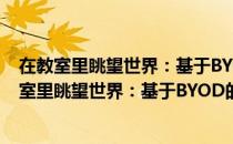 在教室里眺望世界：基于BYOD的教学方式变革（关于在教室里眺望世界：基于BYOD的教学方式变革简介）