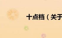 十点档（关于十点档简介）