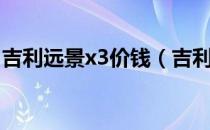 吉利远景x3价钱（吉利新远景x3报价是多少）
