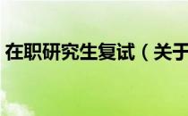 在职研究生复试（关于在职研究生复试简介）