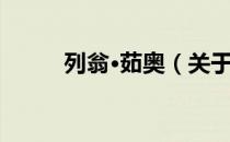 列翁·茹奥（关于列翁·茹奥介绍）