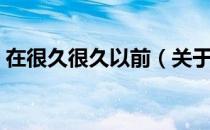 在很久很久以前（关于在很久很久以前简介）