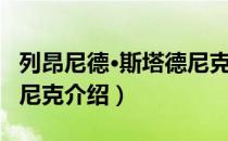 列昂尼德·斯塔德尼克（关于列昂尼德·斯塔德尼克介绍）