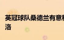 英冠球队桑德兰有意租借曼联小将阿马德迪亚洛
