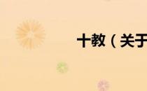 十教（关于十教简介）