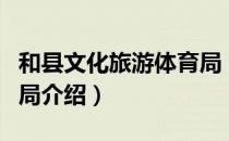 和县文化旅游体育局（关于和县文化旅游体育局介绍）