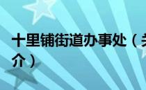 十里铺街道办事处（关于十里铺街道办事处简介）