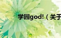 学园god!（关于学园god!介绍）