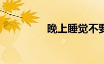 晚上睡觉不要横着玩手机