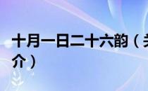 十月一日二十六韵（关于十月一日二十六韵简介）