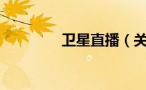 卫星直播（关于卫星直播）