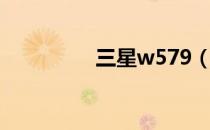 三星w579（三星w559）