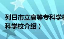 列日市立高等专科学校（关于列日市立高等专科学校介绍）