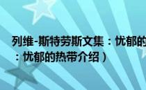 列维-斯特劳斯文集：忧郁的热带（关于列维-斯特劳斯文集：忧郁的热带介绍）