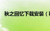 秋之回忆下载安装（秋之回忆3免cd补丁）