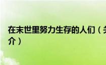 在末世里努力生存的人们（关于在末世里努力生存的人们简介）