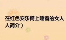 在红色安乐椅上睡着的女人（关于在红色安乐椅上睡着的女人简介）