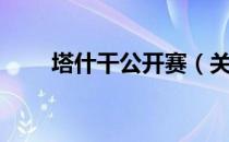 塔什干公开赛（关于塔什干公开赛）
