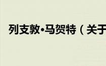 列支敦·马贺特（关于列支敦·马贺特介绍）