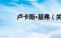 卢卡斯·基弗（关于卢卡斯·基弗）
