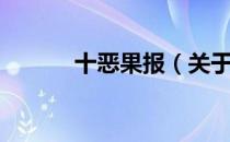 十恶果报（关于十恶果报简介）