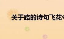 关于路的诗句飞花令（关于路的诗句）