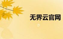 无界云官网（无界访问）