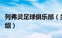 列弗灵足球俱乐部（关于列弗灵足球俱乐部介绍）