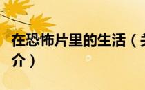 在恐怖片里的生活（关于在恐怖片里的生活简介）