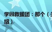 学园救援团：那个（关于学园救援团：那个介绍）