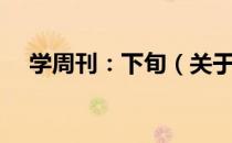 学周刊：下旬（关于学周刊：下旬介绍）