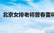 北京女排老将曾春蕾将迎来自己31岁的生日